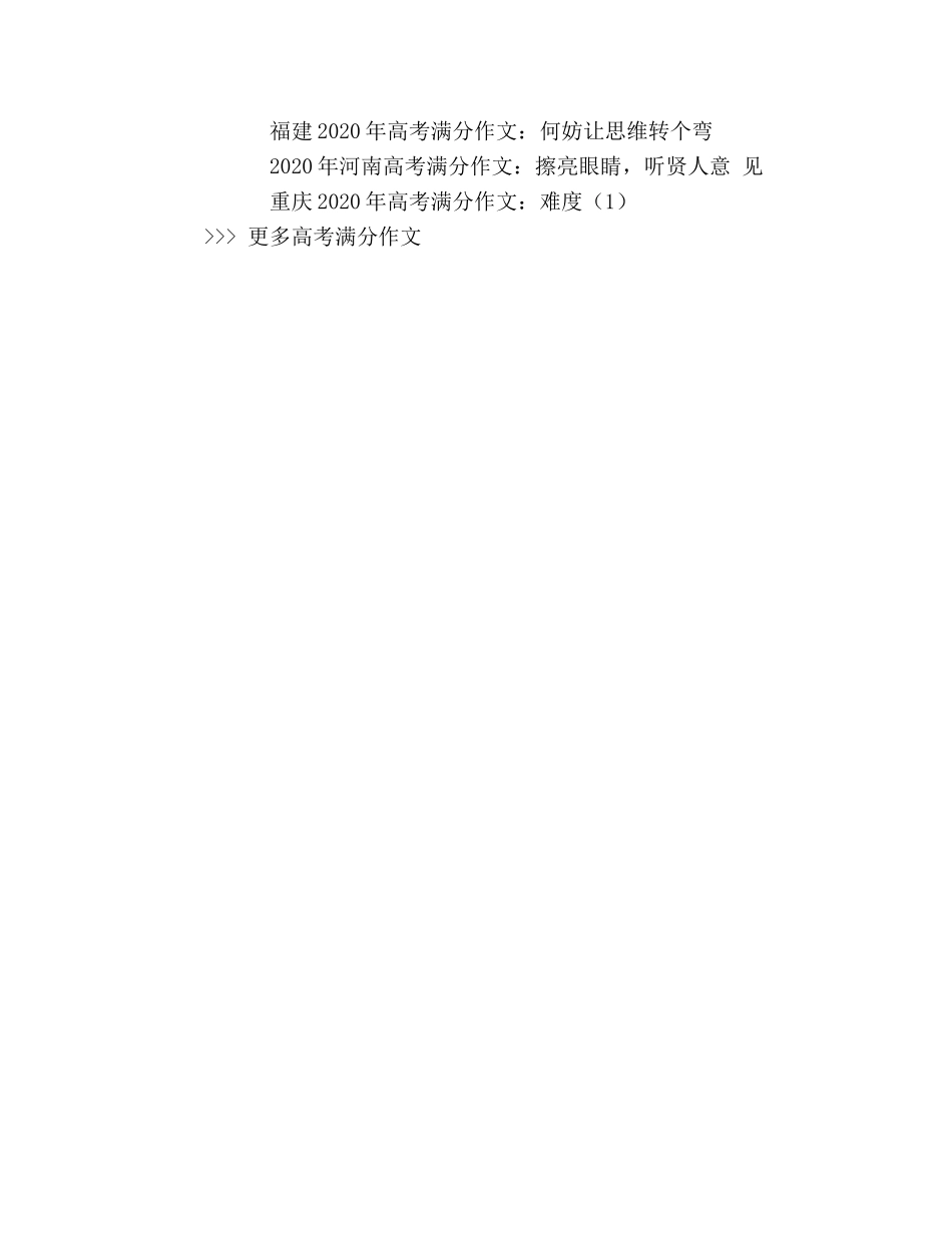 福建2024年高考满分作文何妨让思维转个弯 _第3页
