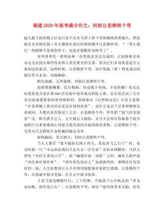 福建2024年高考满分作文何妨让思维转个弯 