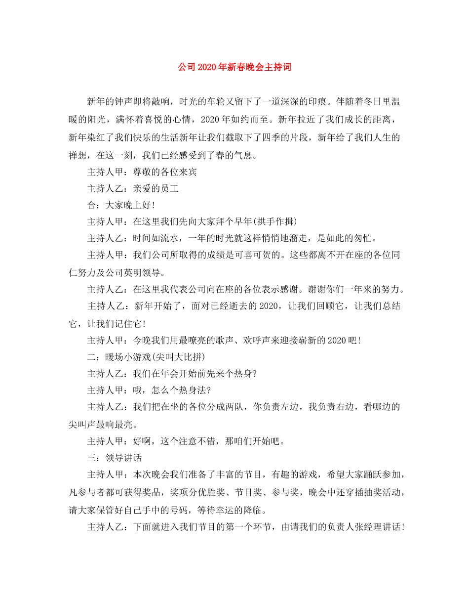 公司2024年新春晚会主持词 _第1页