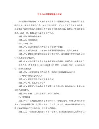 公司2024年新春晚会主持词 