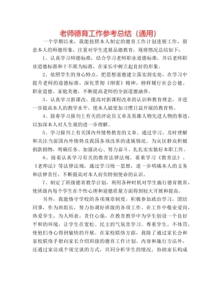 教师德育工作参考总结（通用） 