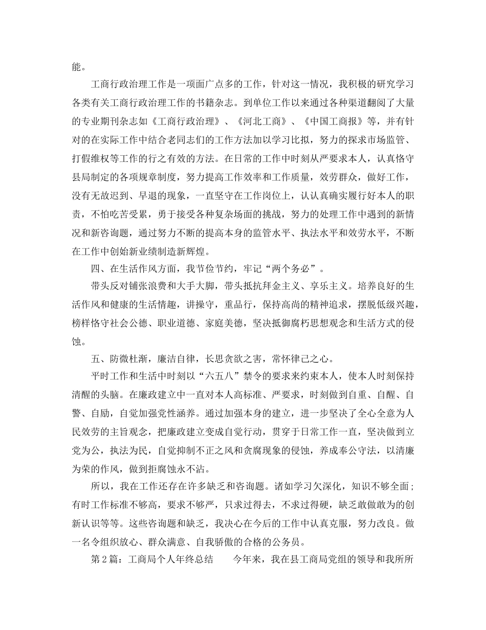 工商局个人年终参考总结（通用） _第2页
