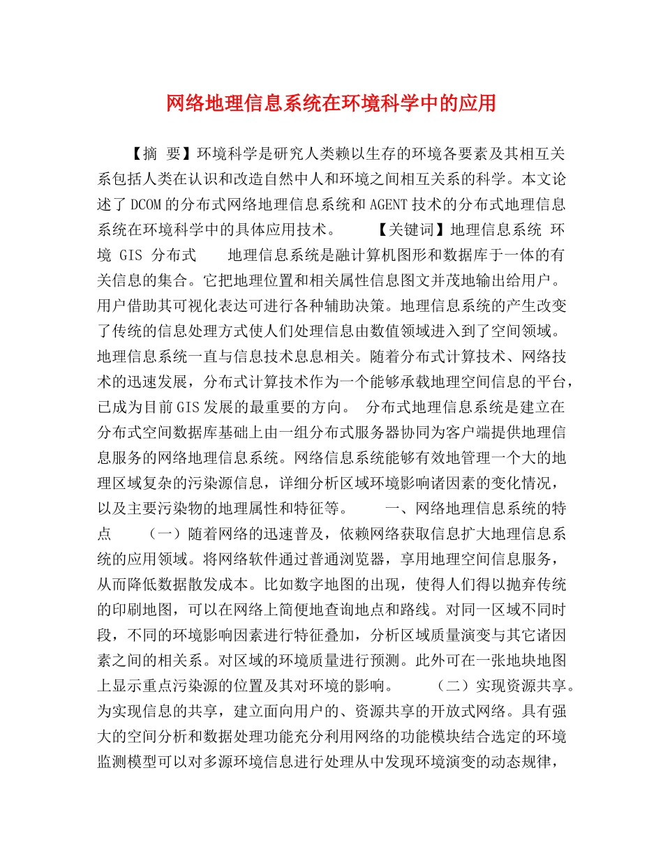 网络地理信息系统在环境科学中的应用 _第1页
