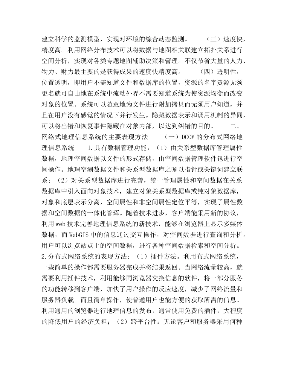 网络地理信息系统在环境科学中的应用 _第2页