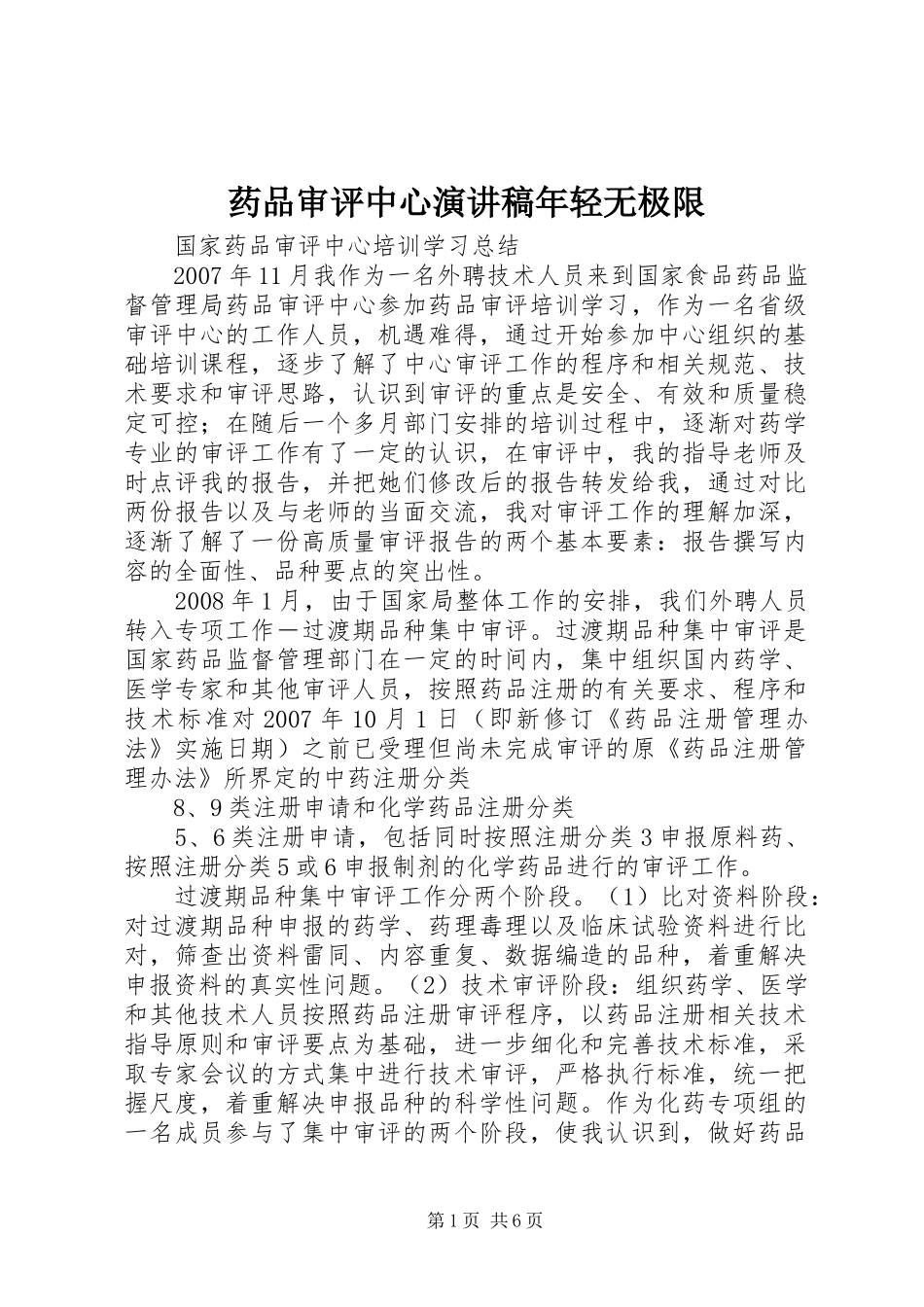 药品审评中心致辞演讲稿年轻无极限_第1页
