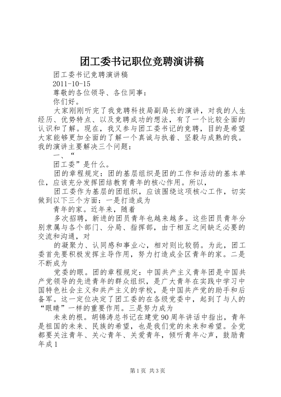 团工委书记职位竞聘演讲范文_第1页