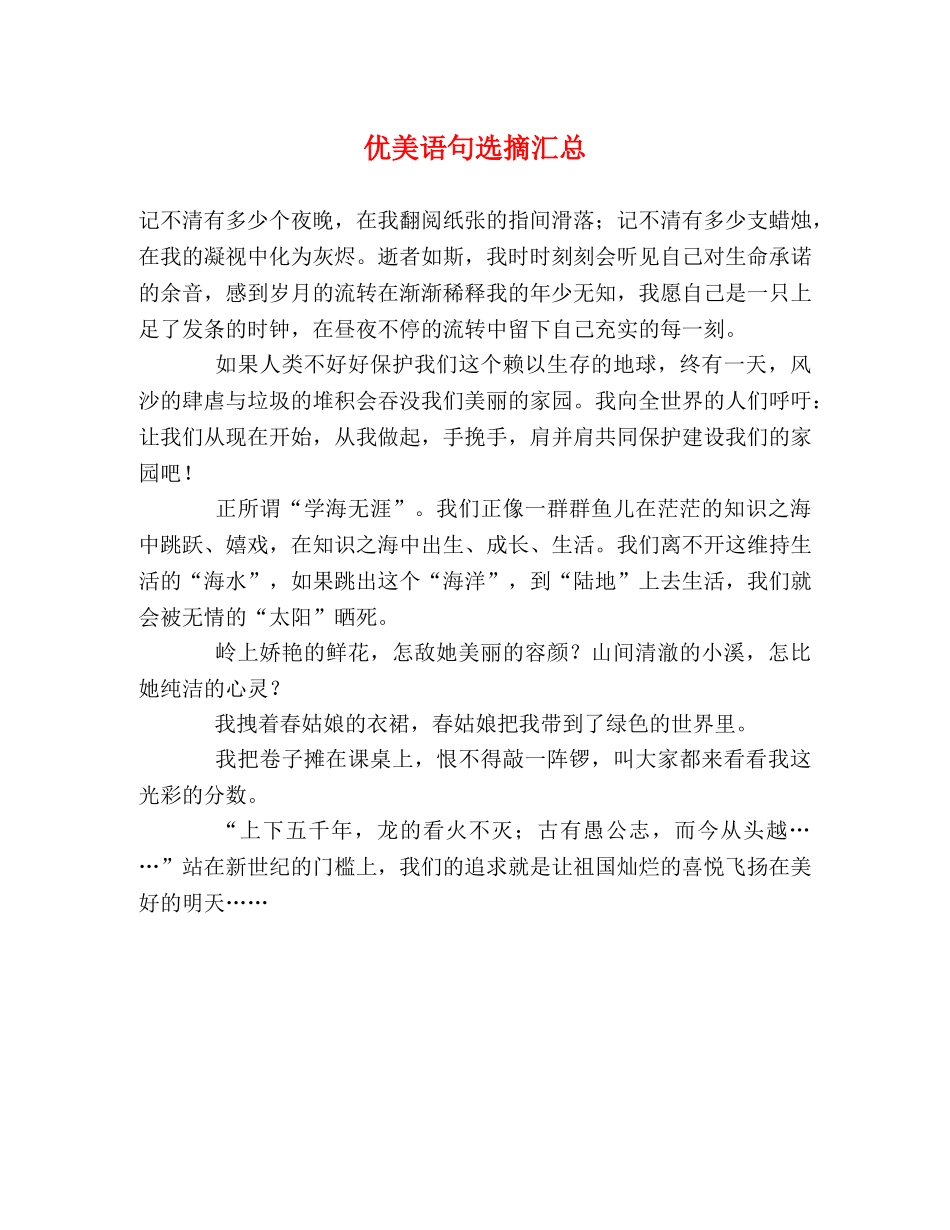 优美语句选摘汇总 _第1页