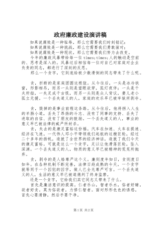 政府廉政建设演讲