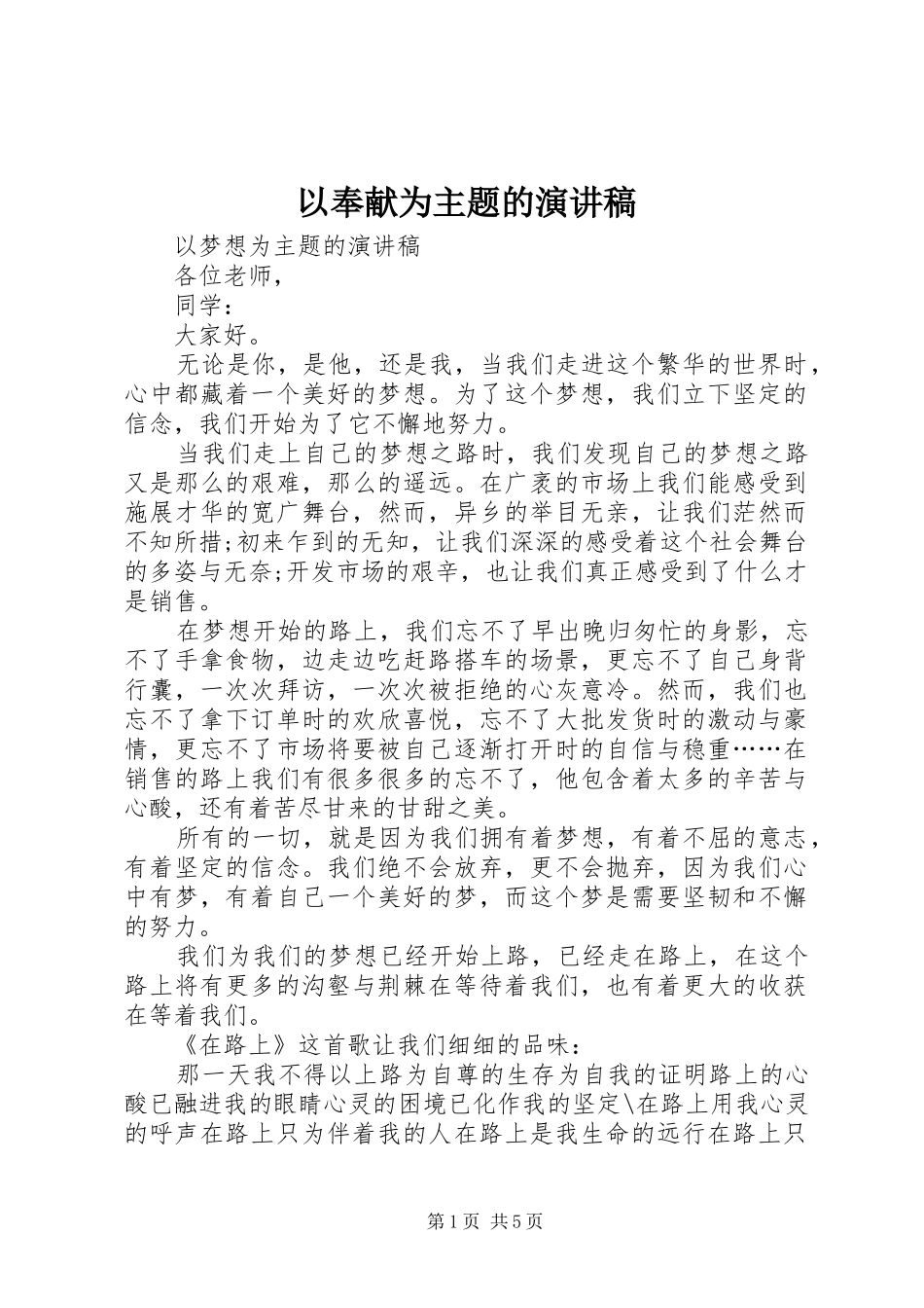 以奉献为主题的致辞演讲稿_第1页