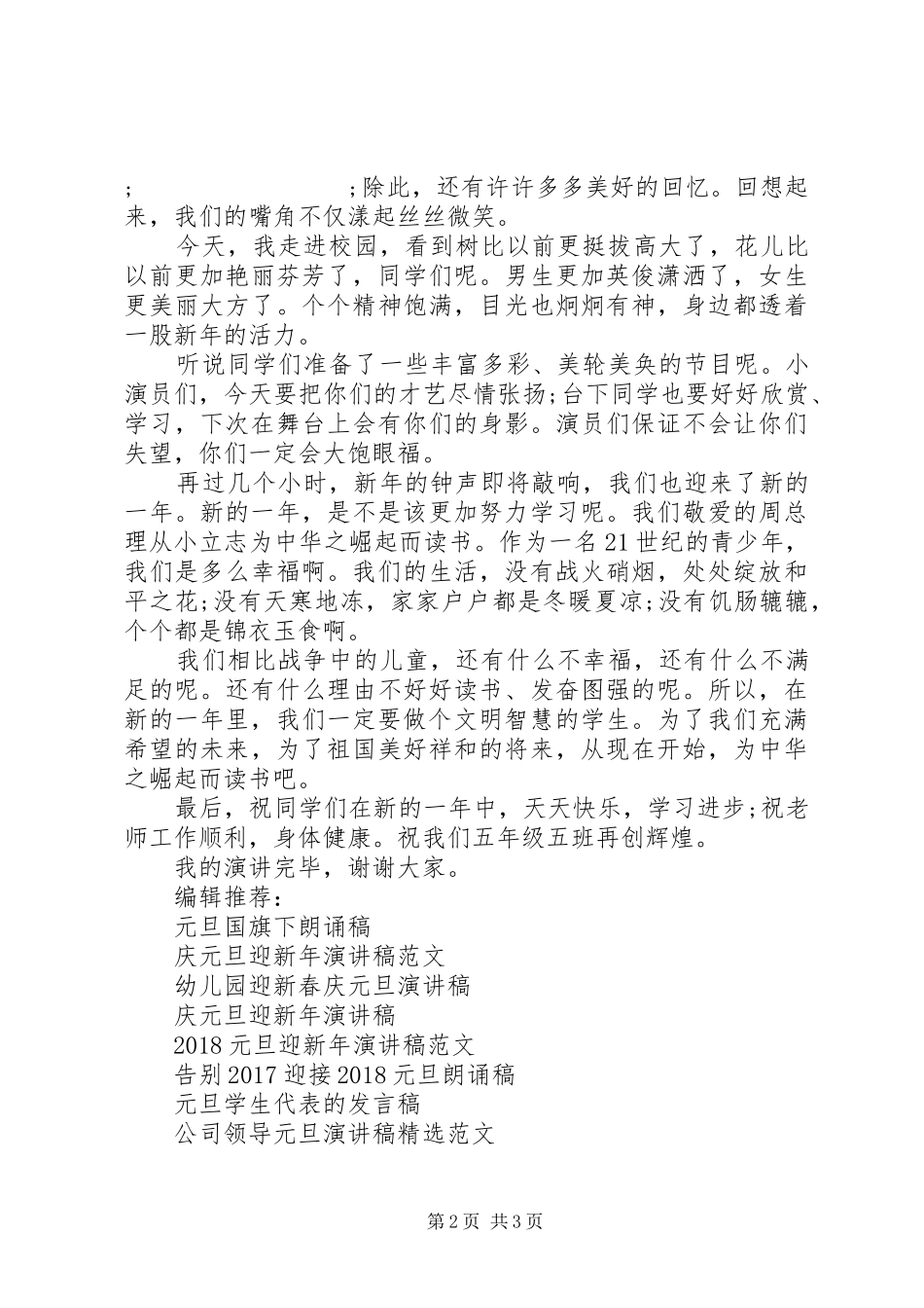 最新庆祝元旦演讲稿范文_第2页