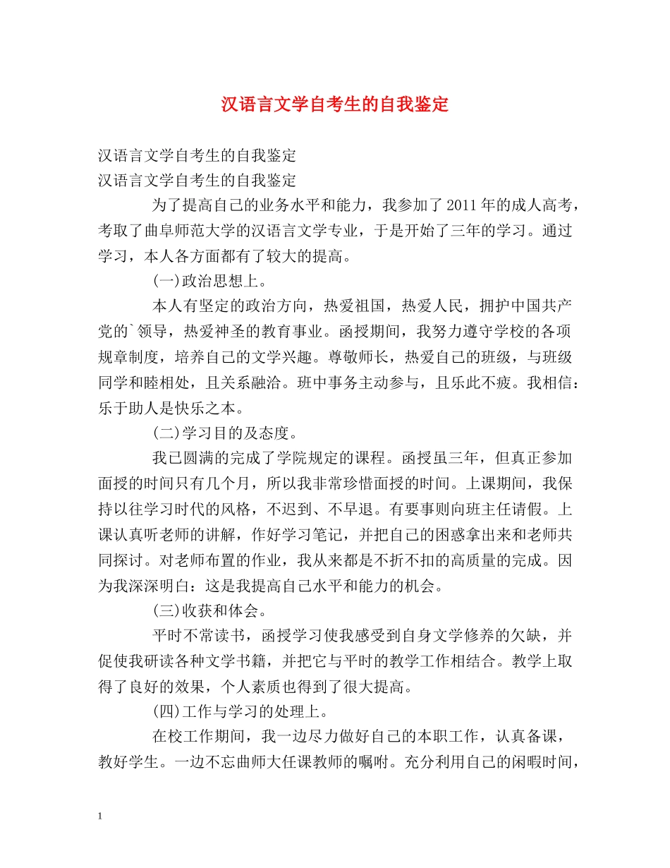 汉语言文学自考生的自我鉴定 _第1页