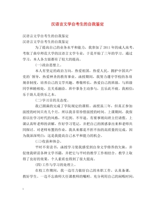 汉语言文学自考生的自我鉴定 