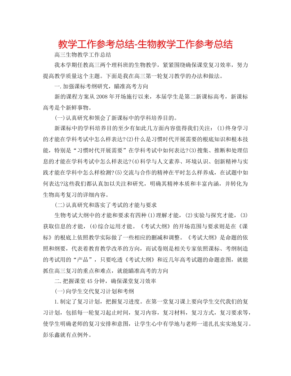 教学工作参考总结-生物教学工作参考总结 _第1页