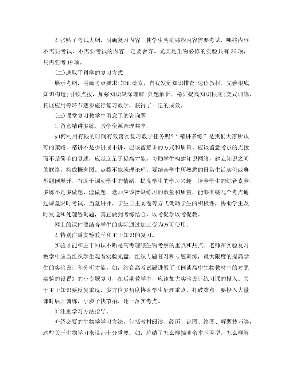 教学工作参考总结-生物教学工作参考总结 _第2页