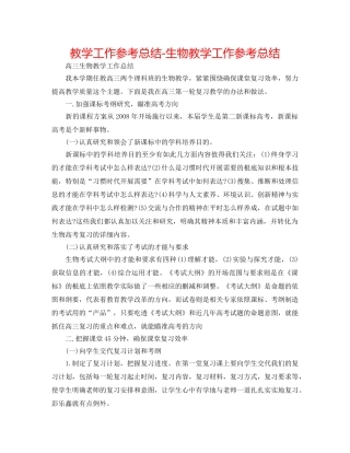 教学工作参考总结-生物教学工作参考总结 