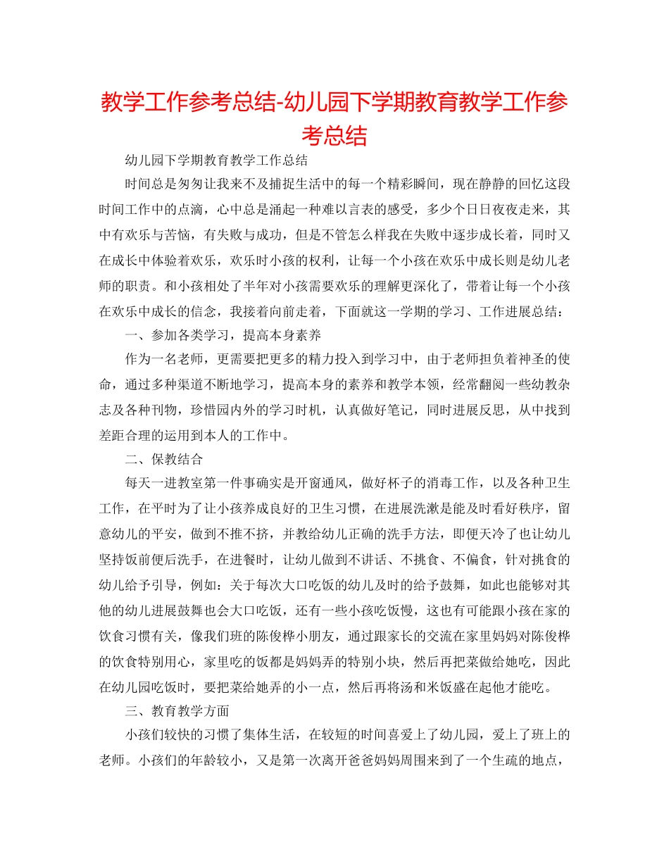 教学工作参考总结-幼儿园下学期教育教学工作参考总结 _第1页