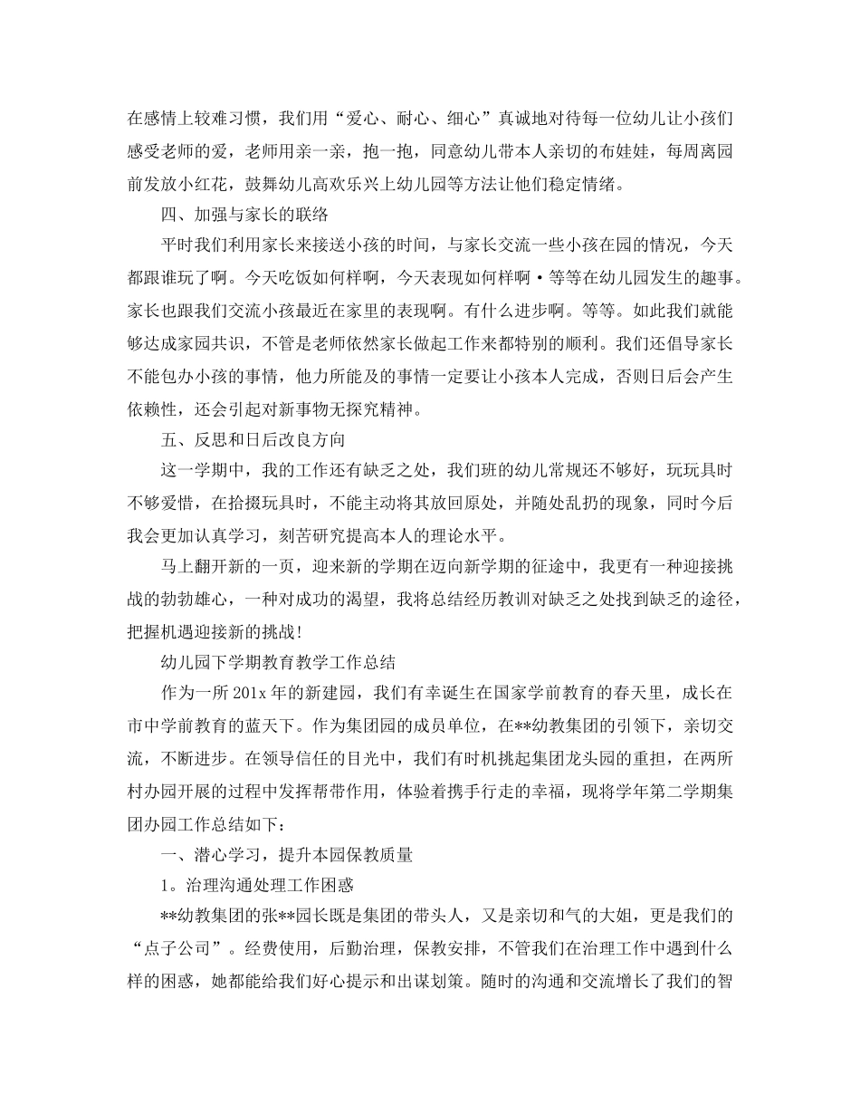 教学工作参考总结-幼儿园下学期教育教学工作参考总结 _第2页