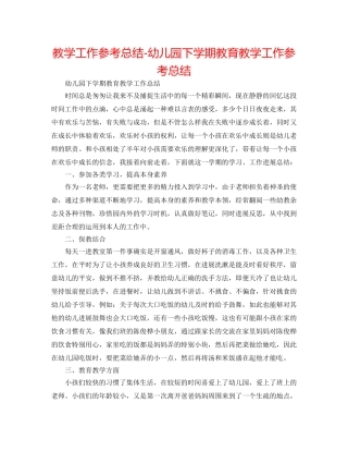 教学工作参考总结-幼儿园下学期教育教学工作参考总结 