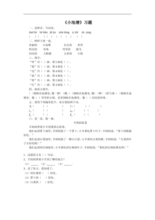 《小池塘》习题1
