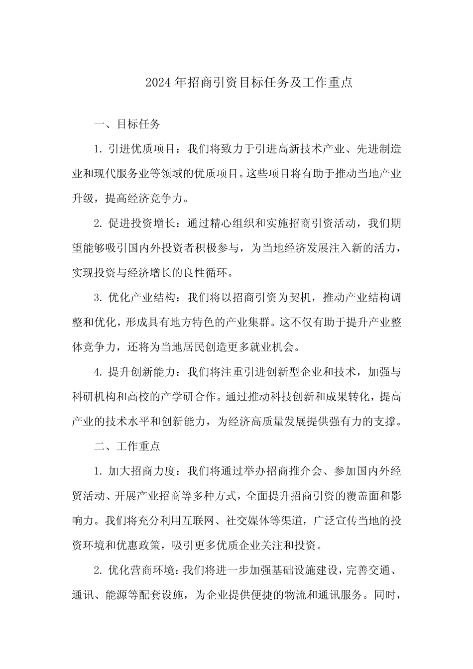 2024招商引资目标任务及工作重点_第1页