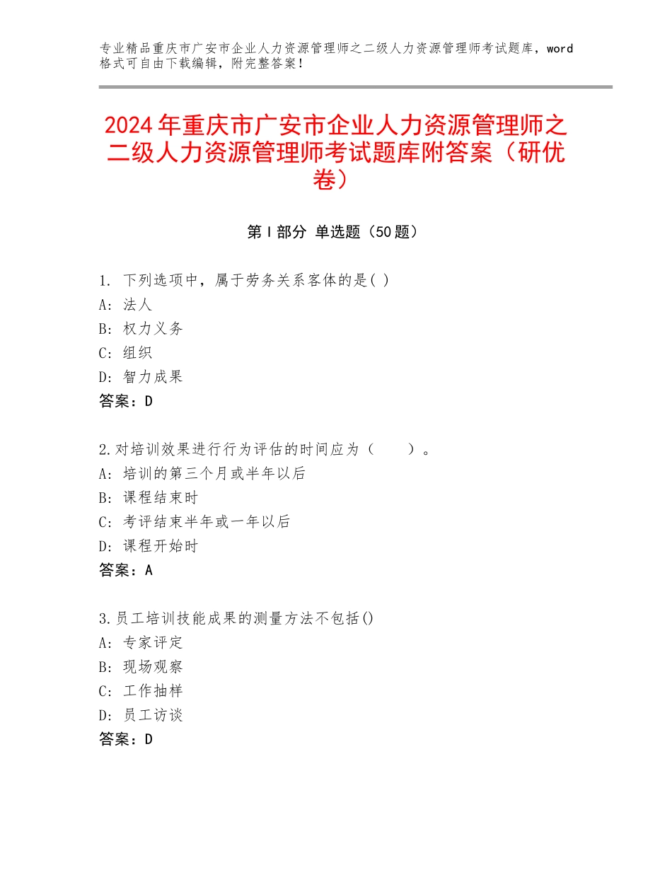 2024年重庆市广安市企业人力资源管理师之二级人力资源管理师考试题库附答案（研优卷）_第1页