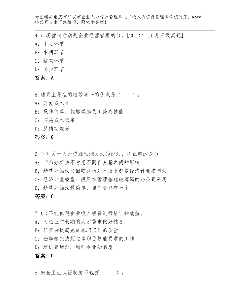 2024年重庆市广安市企业人力资源管理师之二级人力资源管理师考试题库附答案（研优卷）_第2页