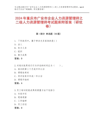 2024年重庆市广安市企业人力资源管理师之二级人力资源管理师考试题库附答案（研优卷）