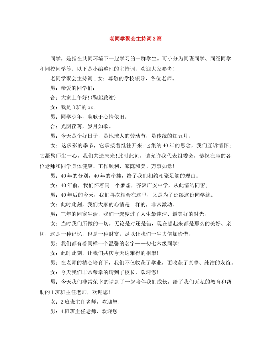 老同学聚会主持词3篇 _第1页