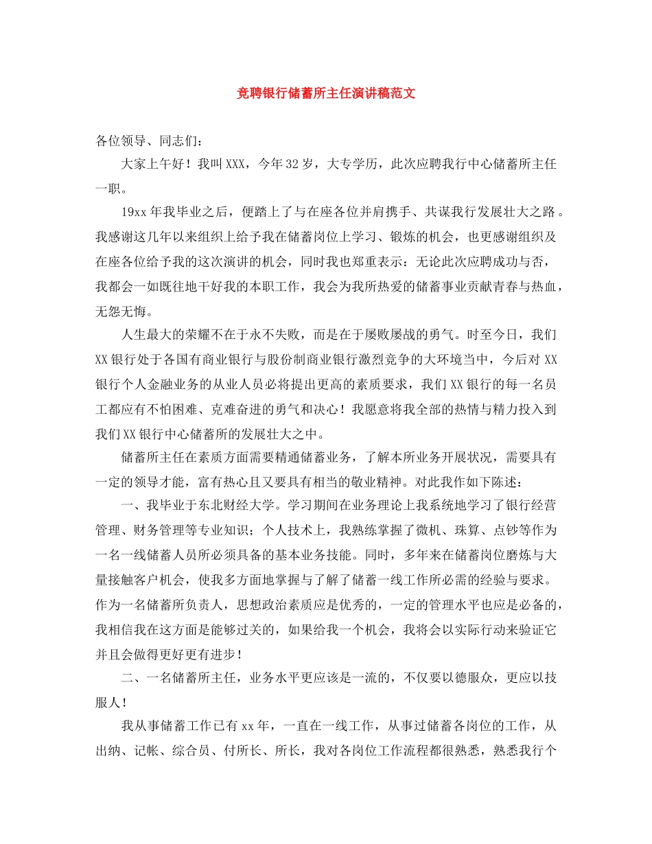 竞聘银行储蓄所主任演讲稿范文 _第1页