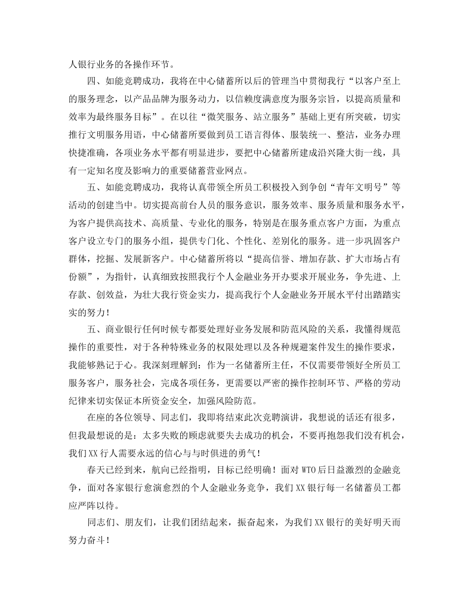 竞聘银行储蓄所主任演讲稿范文 _第2页