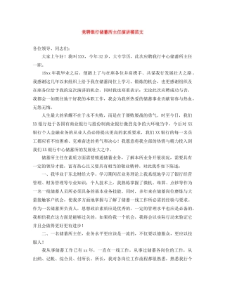 竞聘银行储蓄所主任演讲稿范文 