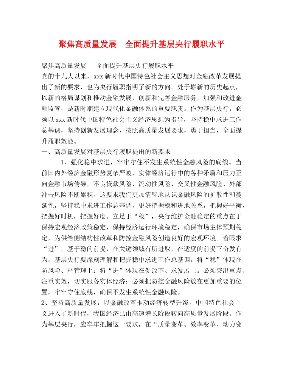 聚焦高质量发展  全面提升基层央行履职水平 _第1页
