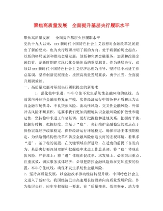 聚焦高质量发展  全面提升基层央行履职水平 