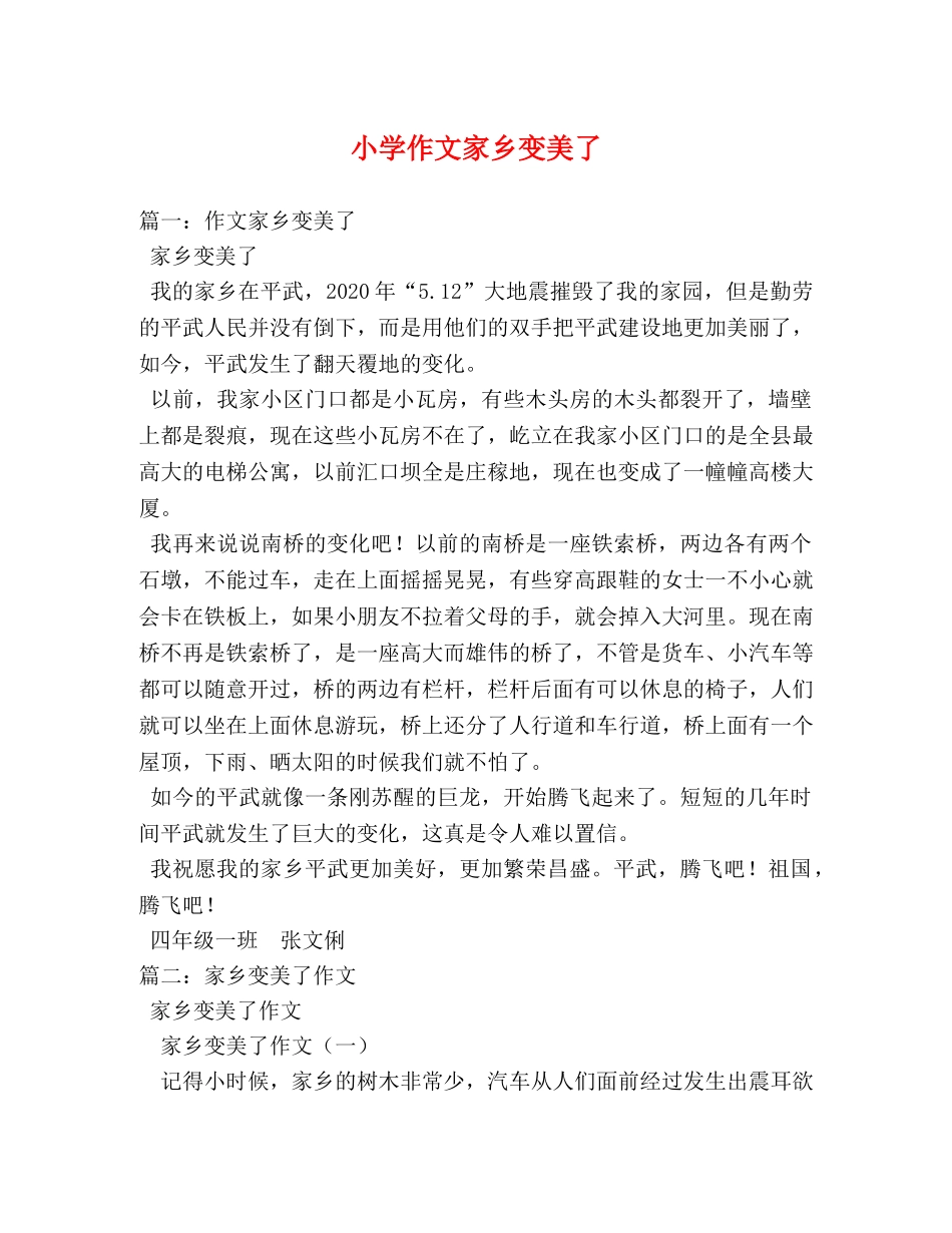 小学作文家乡变美了 _第1页