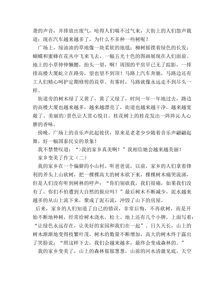 小学作文家乡变美了 _第2页