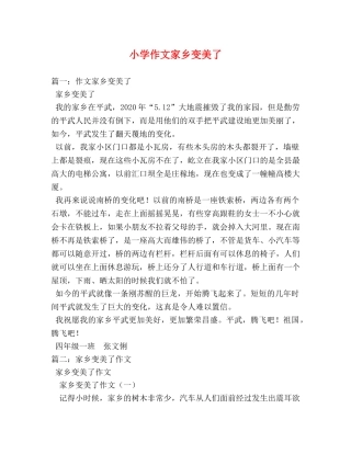 小学作文家乡变美了 