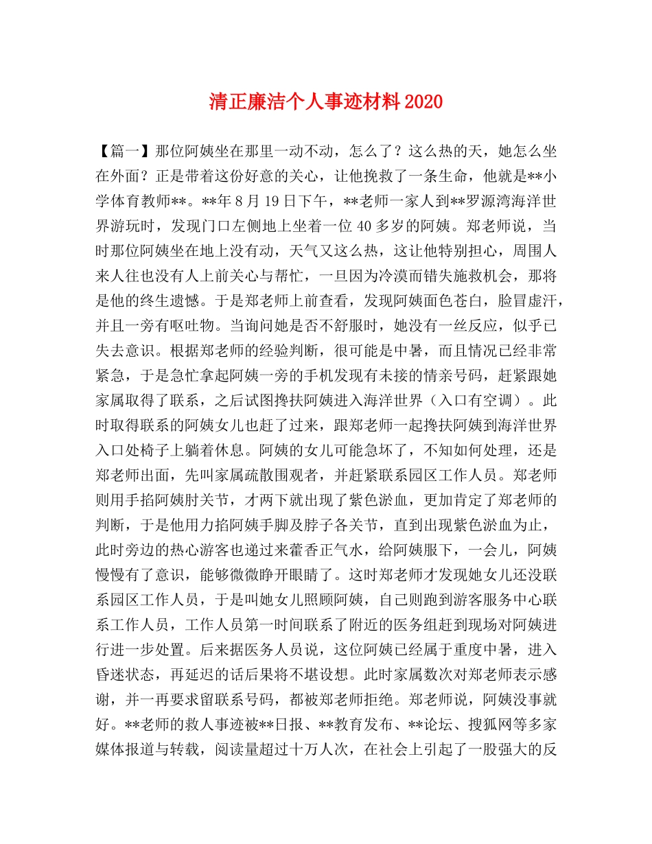 清正廉洁个人事迹材料2024 _第1页