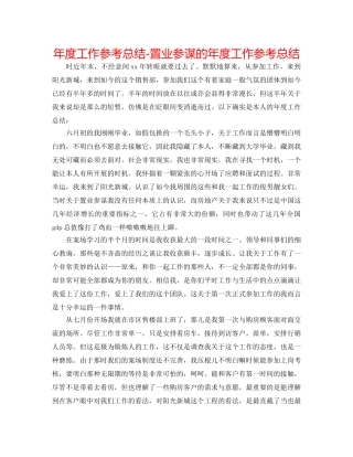 年度工作参考总结-置业顾问的年度工作参考总结 