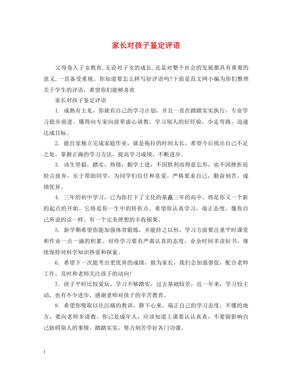 家长对孩子鉴定评语 _第1页