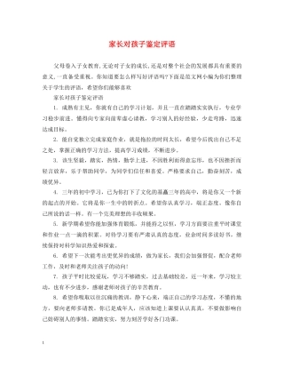 家长对孩子鉴定评语 