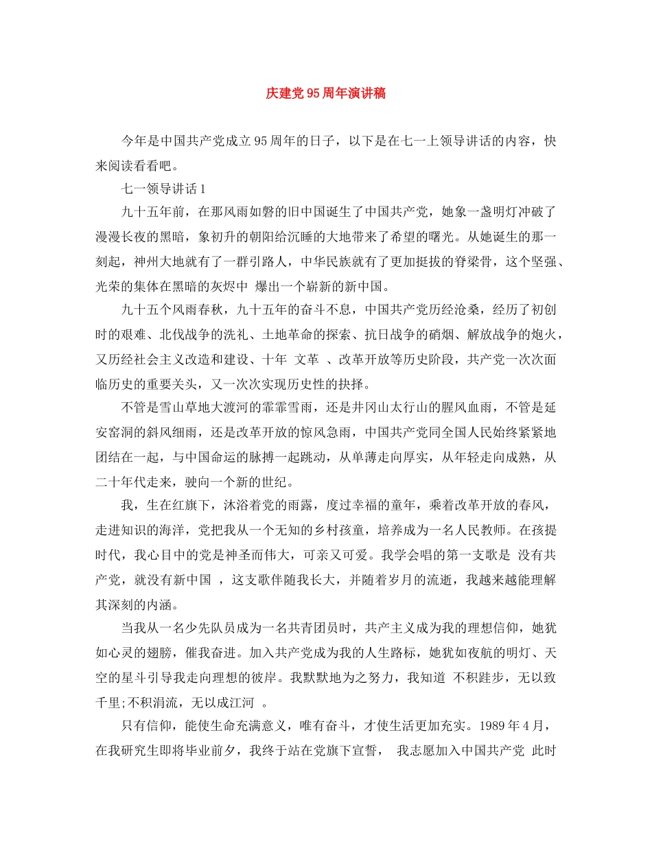 庆建党95周年演讲稿 _第1页