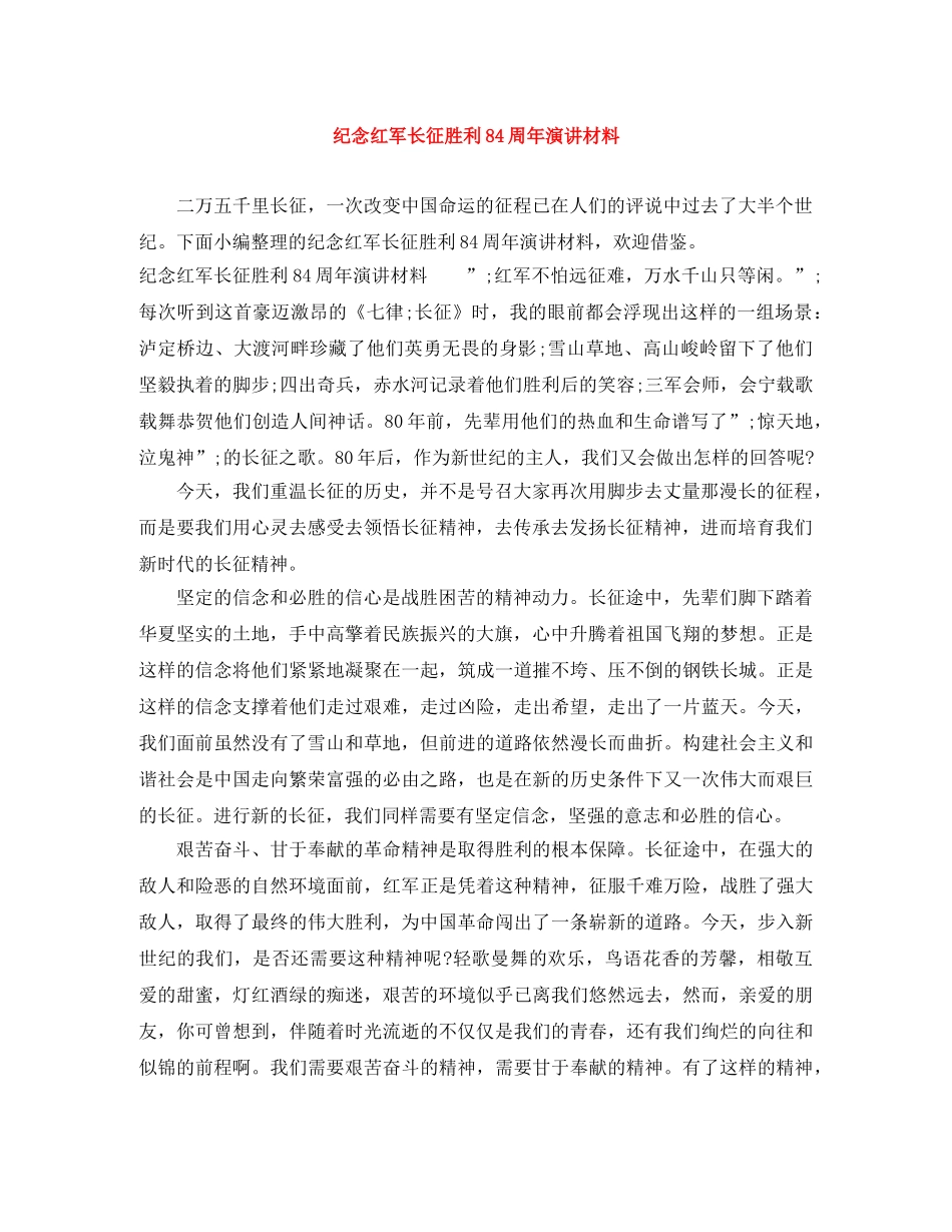 纪念红军长征胜利84周年演讲材料 _第1页