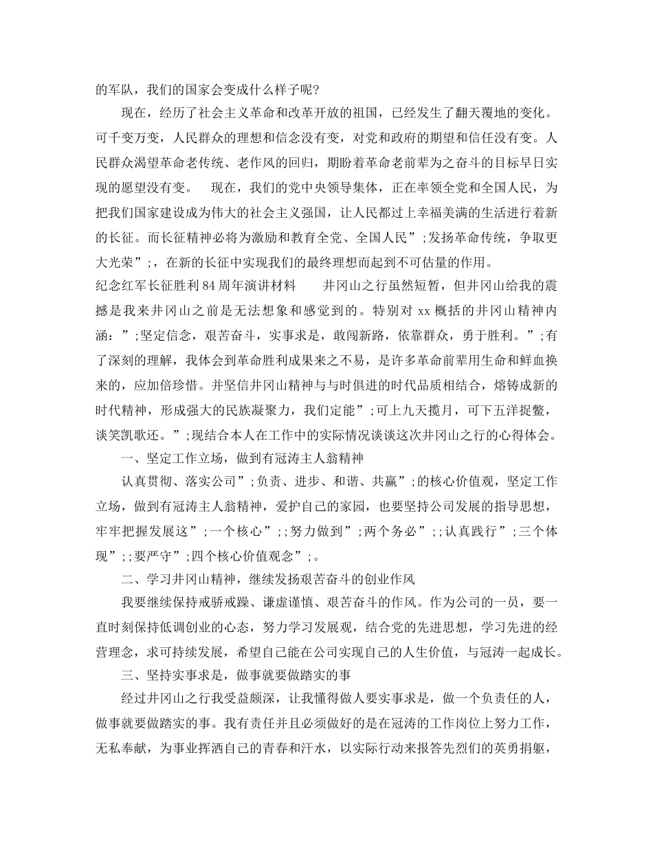 纪念红军长征胜利84周年演讲材料 _第3页