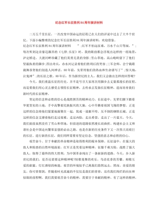 纪念红军长征胜利84周年演讲材料 