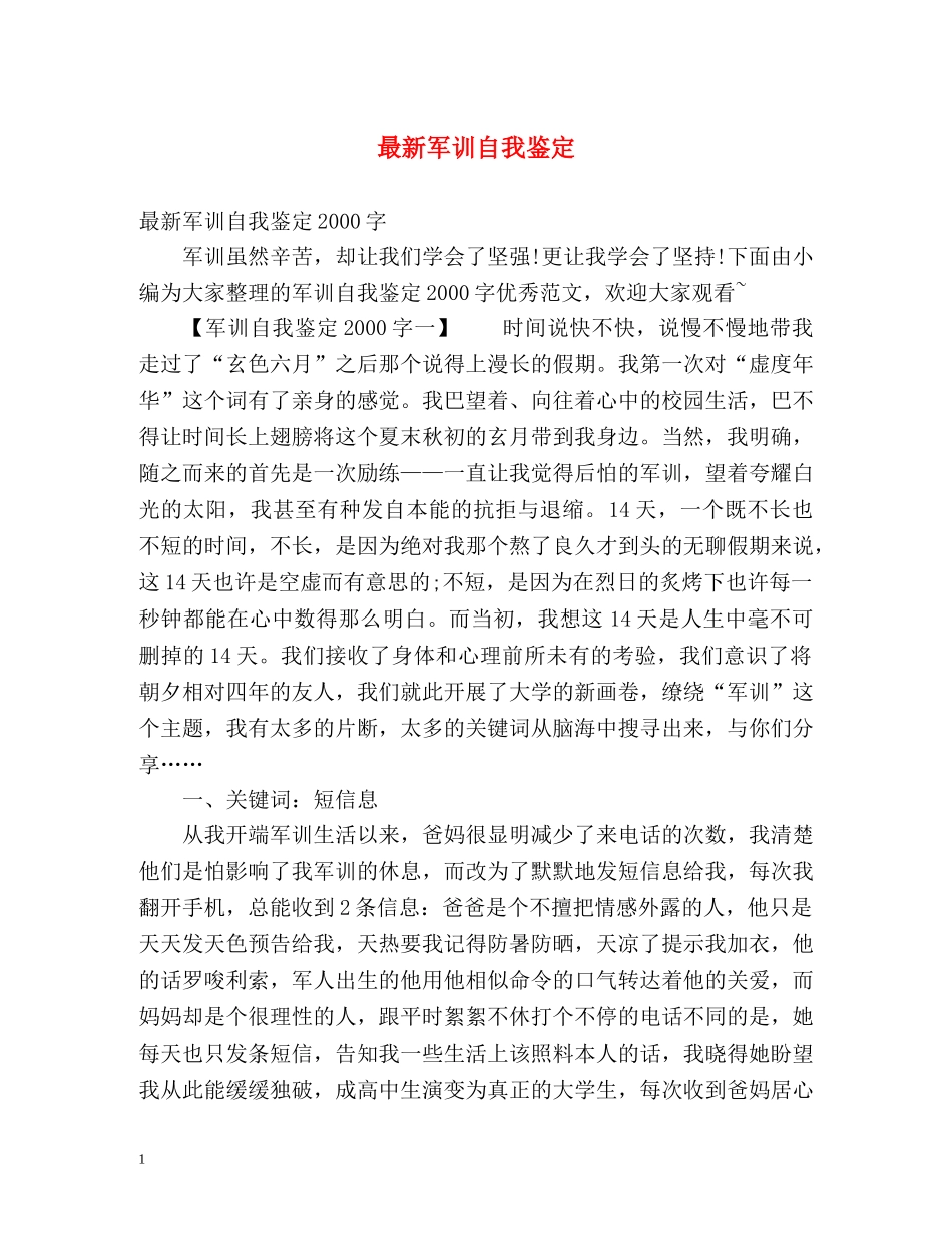 最新军训自我鉴定 _第1页
