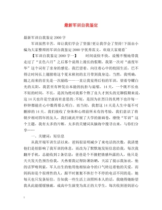 最新军训自我鉴定 