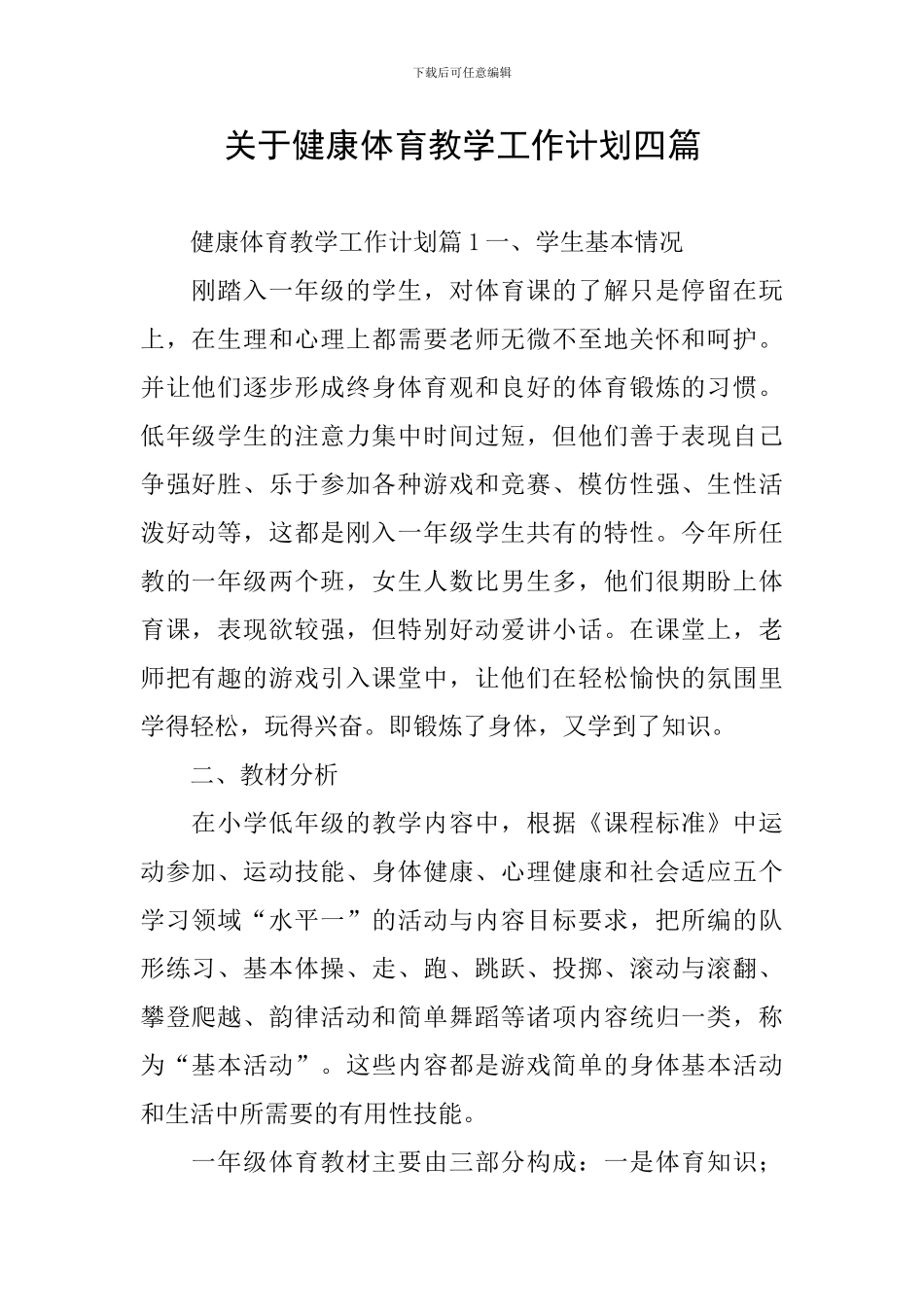 关于健康体育教学工作计划四篇_第1页