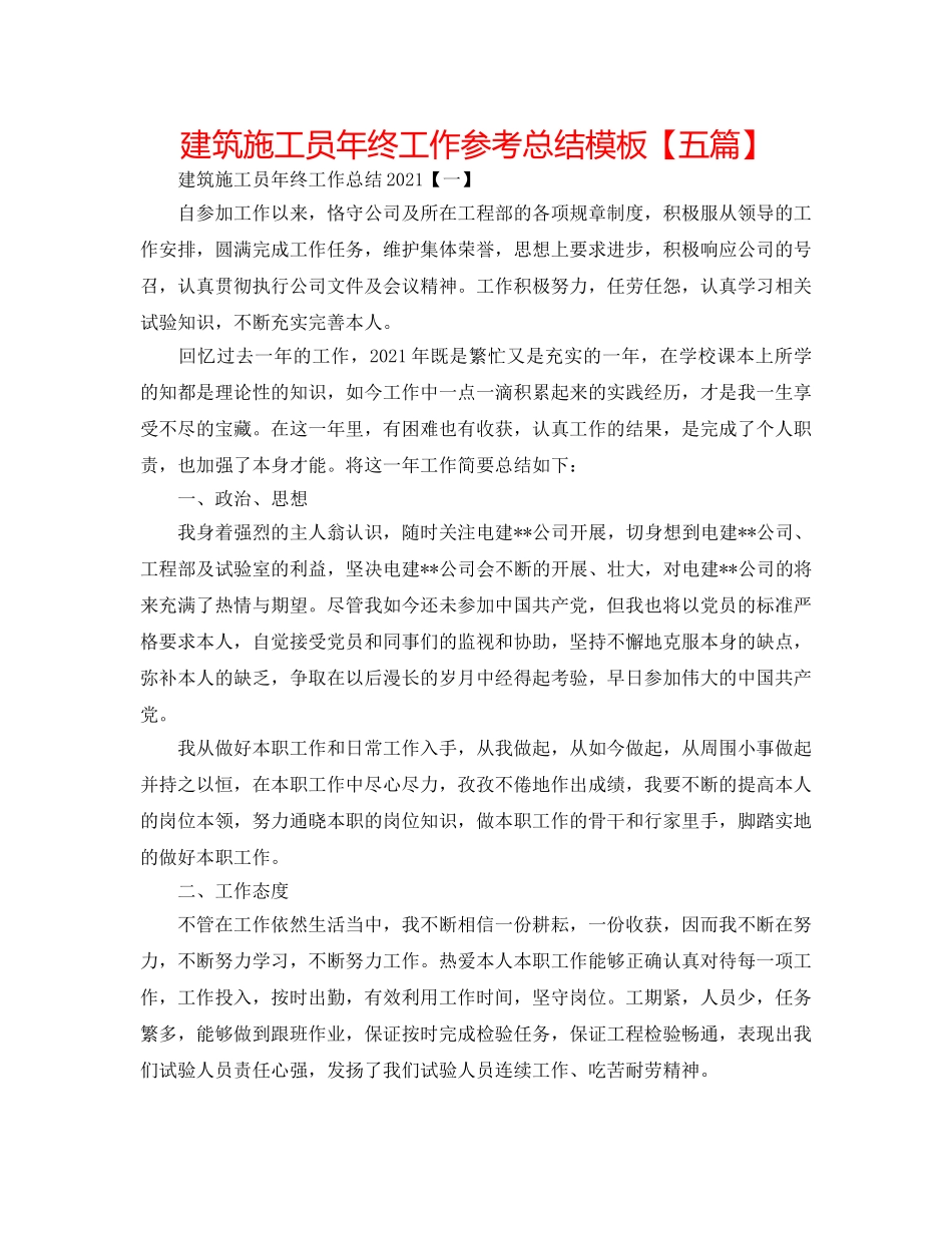建筑施工员年终工作参考总结模板【五篇】 _第1页
