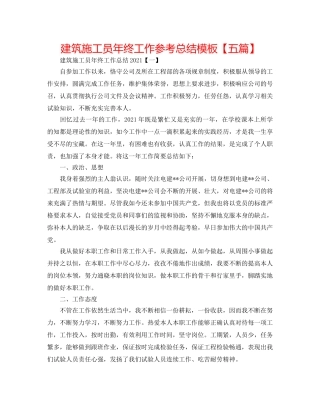 建筑施工员年终工作参考总结模板【五篇】 