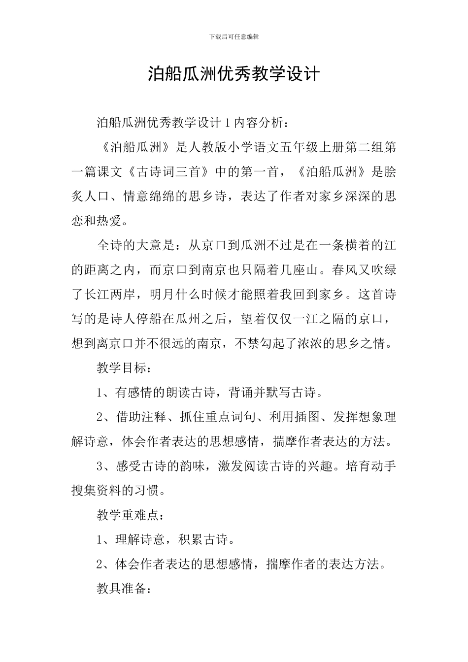 泊船瓜洲优秀教学设计_第1页